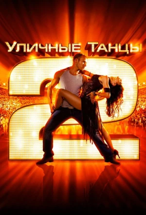 Уличные танцы 2 2012