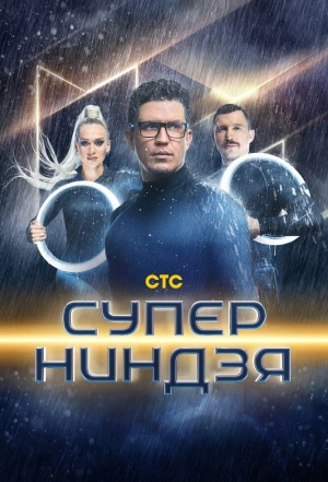 Суперниндзя 2023