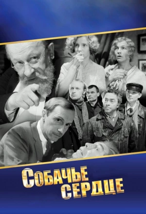 Собачье сердце 1988