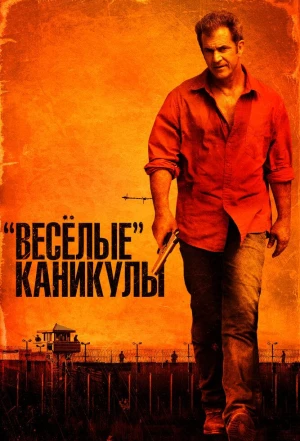 «Весёлые» каникулы 2011