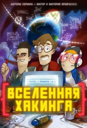 Вселенная хакинга 2021