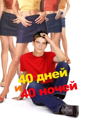 40 дней и 40 ночей 2002