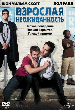 Взрослая неожиданность 2008