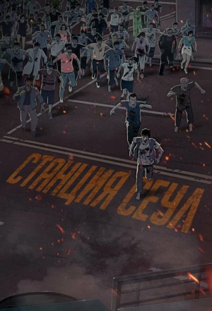 Станция «Сеул» 2016