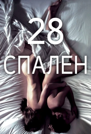 28 спален 2012