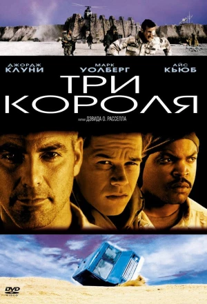 Три короля 1999