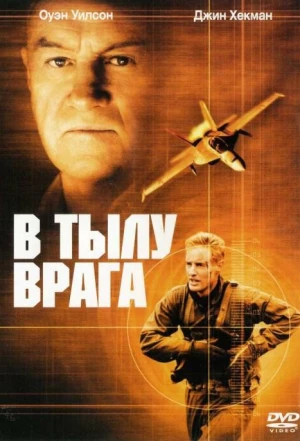 В тылу врага 2001