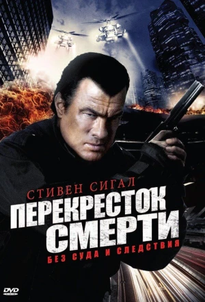 Перекресток смерти 2010