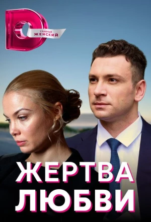 Жертва любви 2018