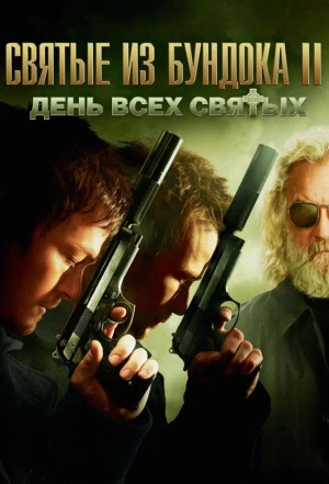 Святые из Бундока 2: День всех святых 2009