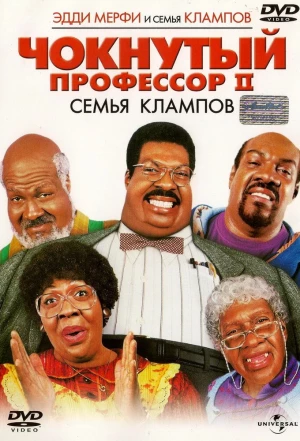 Чокнутый профессор 2: Семья Клампов 2000