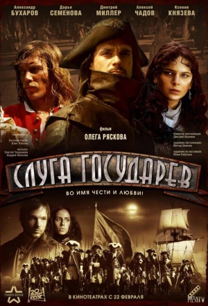 Слуга государев 2007