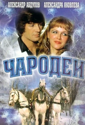 Чародеи 1982