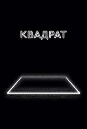 Квадрат 2017