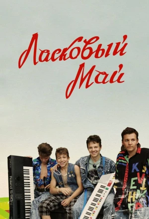 Ласковый май 2009