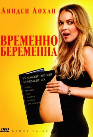 Временно беременна 2009