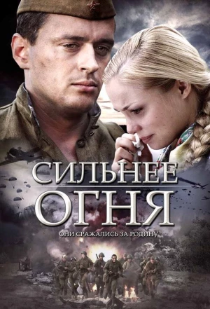 Сильнее огня 2007