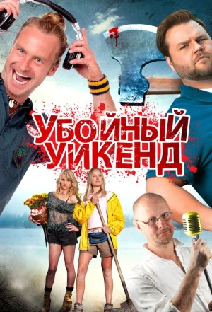 Убойный уикенд 2012