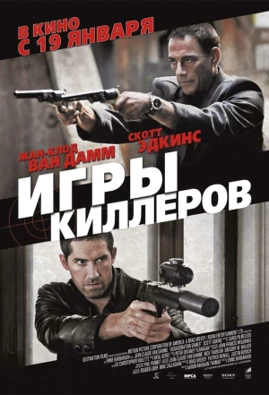 Игры киллеров 2011