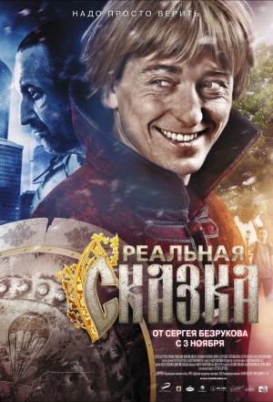 Реальная сказка 2011