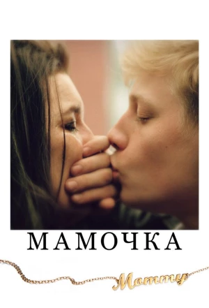 Мамочка 2014