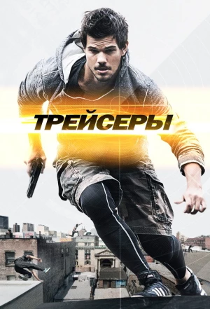 Трейсеры 2015