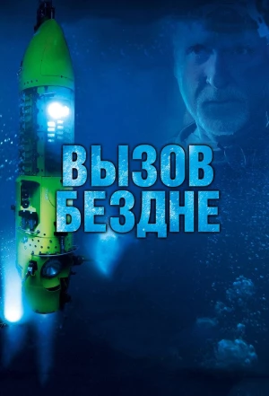 Вызов бездне 3D 2014