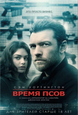 Время псов 2017