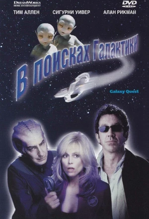 В поисках галактики 1999