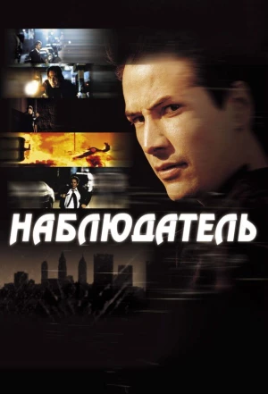 Наблюдатель 2000