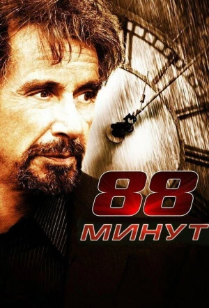 88 минут 2006