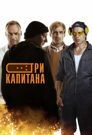 Три капитана 2019