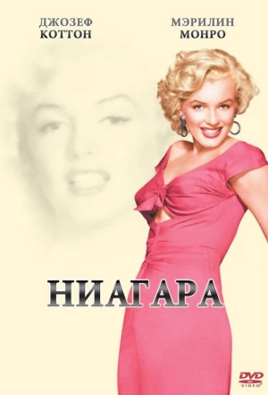 Ниагара 1952