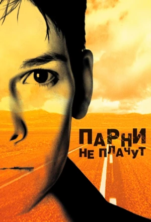 Парни не плачут 1999