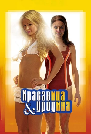 Красавица и уродина 2007