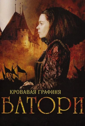 Кровавая графиня - Батори 2008