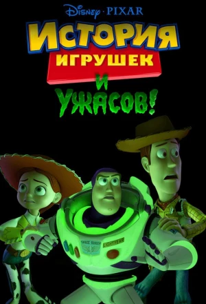 История игрушек и ужасов! 2013