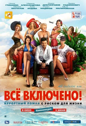 All inclusive, или Всё включено 2011