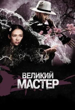 Великий мастер 2013