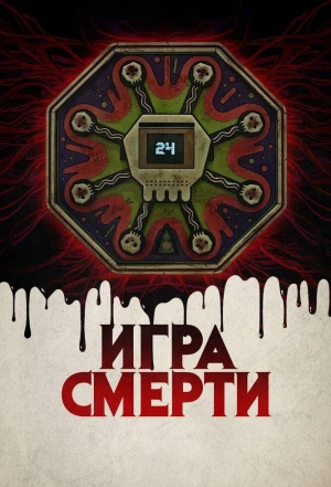 Игра смерти 2017