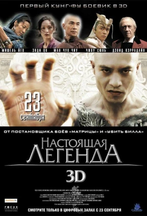 Настоящая легенда 2010