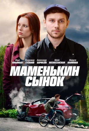 Маменькин сынок 2019