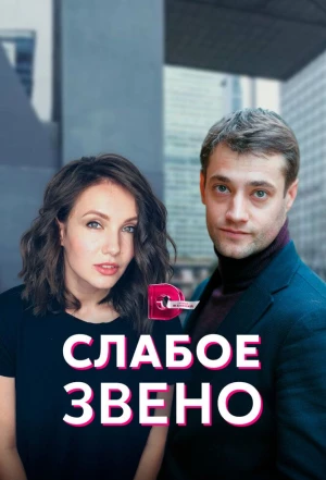 Слабое звено 2020