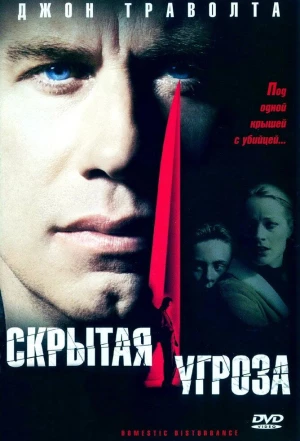 Скрытая угроза 2001