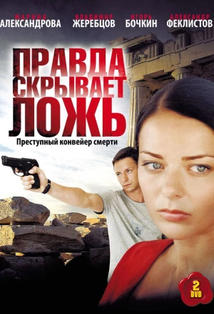 Правда скрывает ложь 2009