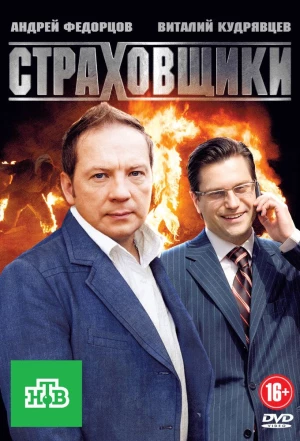 Страховщики 2011