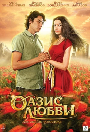 Оазис любви 2012