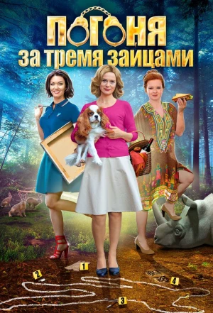 Погоня за тремя зайцами 2015