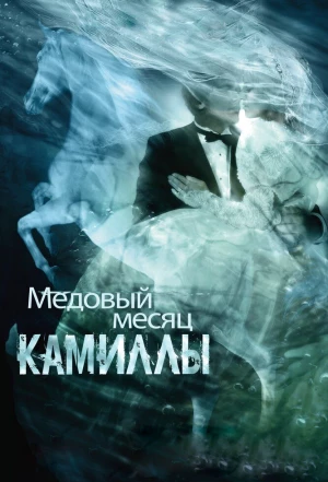 Медовый месяц Камиллы 2007