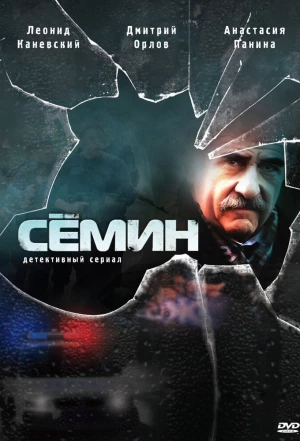 Сёмин 2009